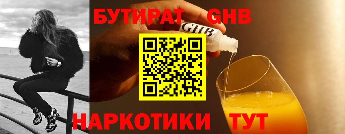 БУТИРАТ Butirat Кисловодск